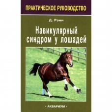 Навикулярный синдром у лошадей