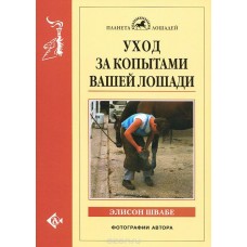 Уход за копытами вашей лошади