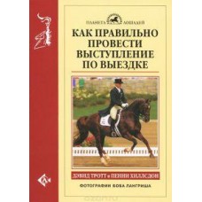 Как правильно провести выступление по выездке