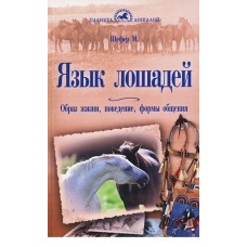 Язык лошадей
