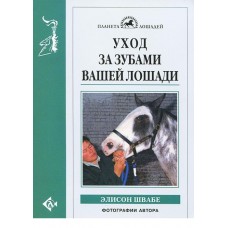 Уход за зубами вашей лошади