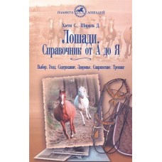 Лошади. Справочник от А до Я