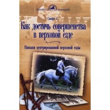 Как достичь совершенства в верховой езде