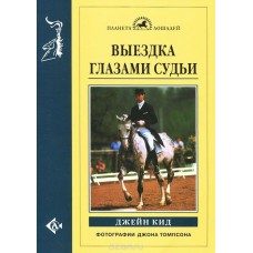 Выездка глазами судьи