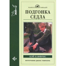 Подгонка седла