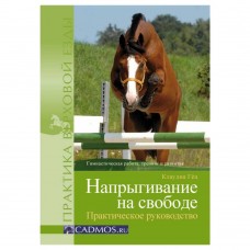 Напрыгивание на свободе