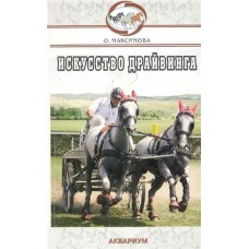 Искусство драйвинга
