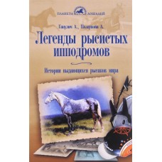 Легенды рысистых ипподромов