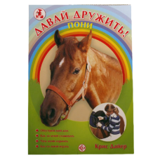 Давай дружить! Пони