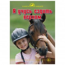Я учусь ездить верхом