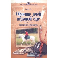 Обучение детей верховой езде