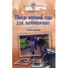 Школа верховой езда для начинающих