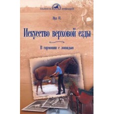 Искусство верховой езды.