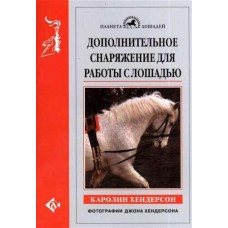 Дополнительное снаряжение для работы с лошадью