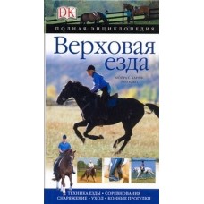 ВЕРХОВАЯ ЕЗДА.Полная энциклопедия. МОЙРА С.ХАРРИС