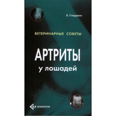 Артриты у лошадей