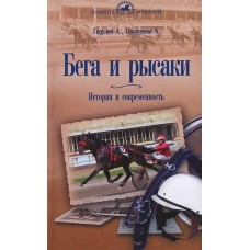 Бега и рысаки. История и современность