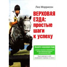 Верховая езда. Простые шаги к успеху