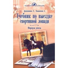 Учебник по выездке спортивной лошади