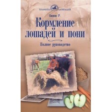 Кормление лошадей и пони