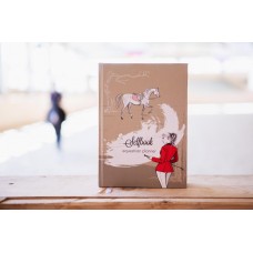 Ежедневник self-book конника