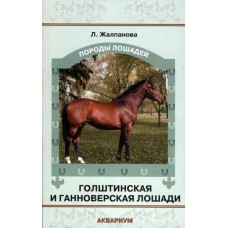 Голштинская и ганнов