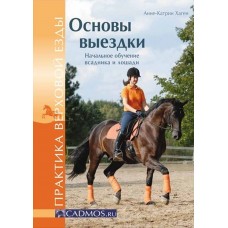 Основы выездки