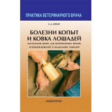 Болезни копыт и ковка лошадей