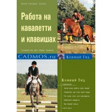 Работа на кавалетти и клавишах