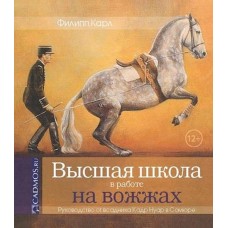 Высшая школа в работе на вожжах