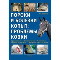 Пороки и болезни копыт: проблемы ковки. Строение копыта. Расчистка и ковка