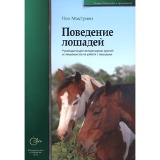 Поведение лошадей