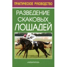 Разведение скаковых лошадей
