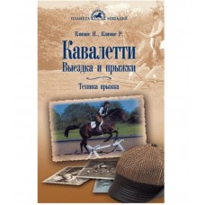 Кавалетти. Выездка и прыжки