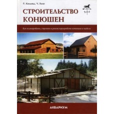 Строительство конюшен