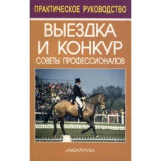 Выездка и конкур. Советы профессионалов