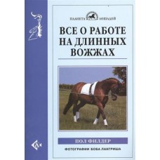 Все о работе на длинных вожжах